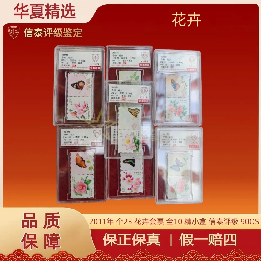 2011年 个23 花卉套票 全10 精小盒 信泰评级 90OS