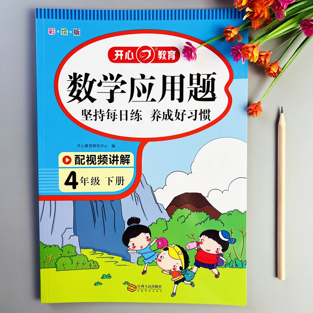 四年级下册数学应用题专项练习人教版应用题天天练应用题思维训练