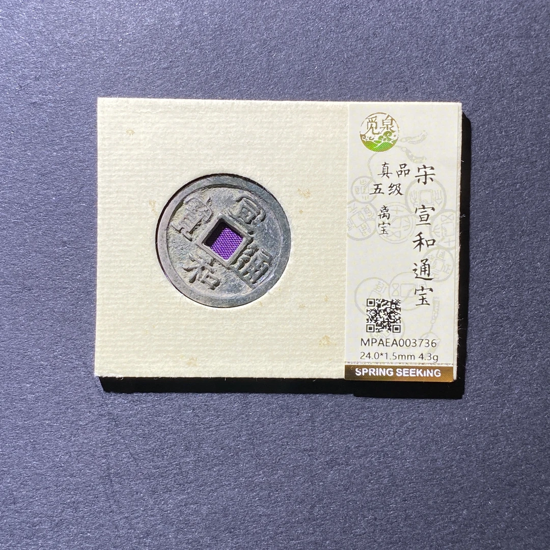 X106-34宣和通宝3736--