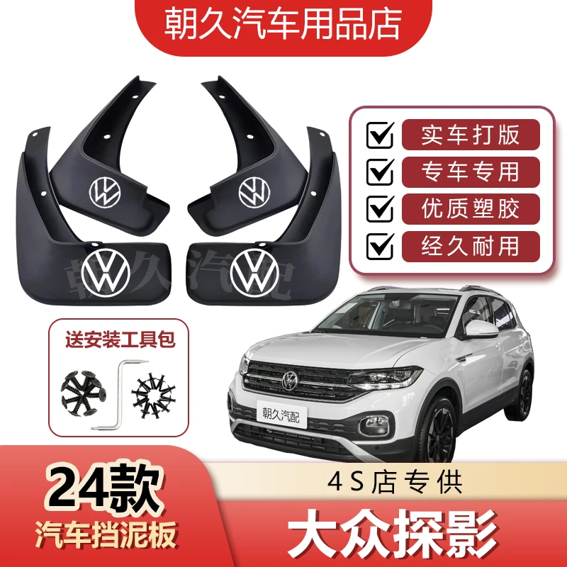 2024款探影专用汽车挡泥板大众探影原装加厚挡泥瓦改装配件装饰板