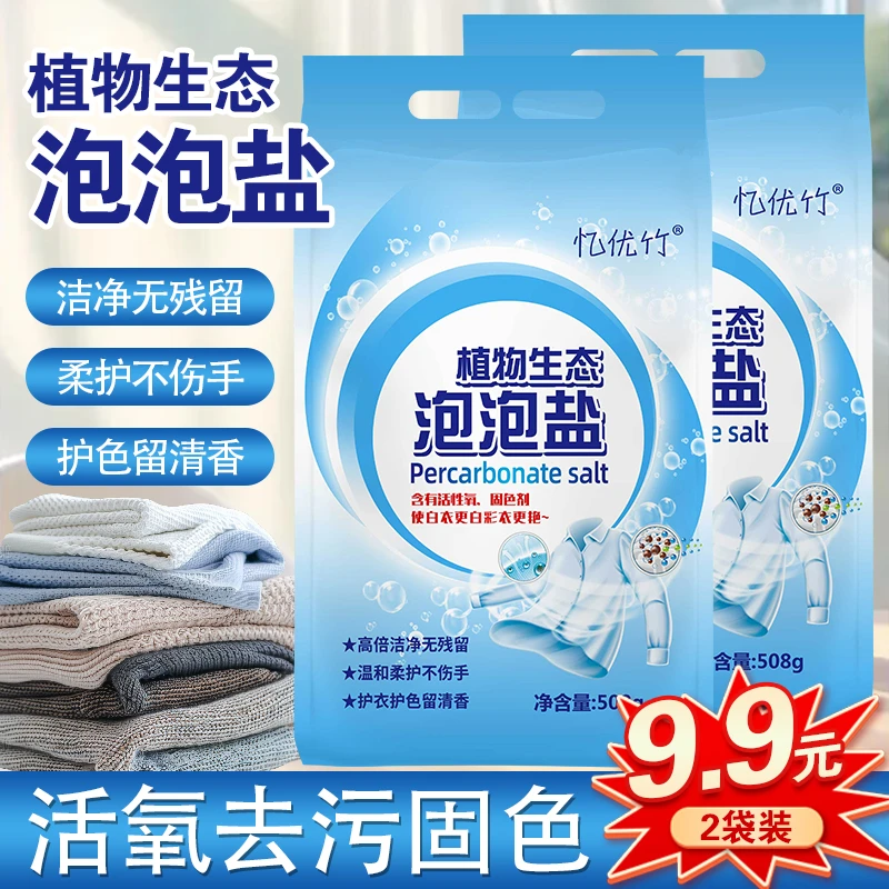 【植物生态泡泡盐】多效活氧清洁增白去黄护衣护色去渍白衣清香