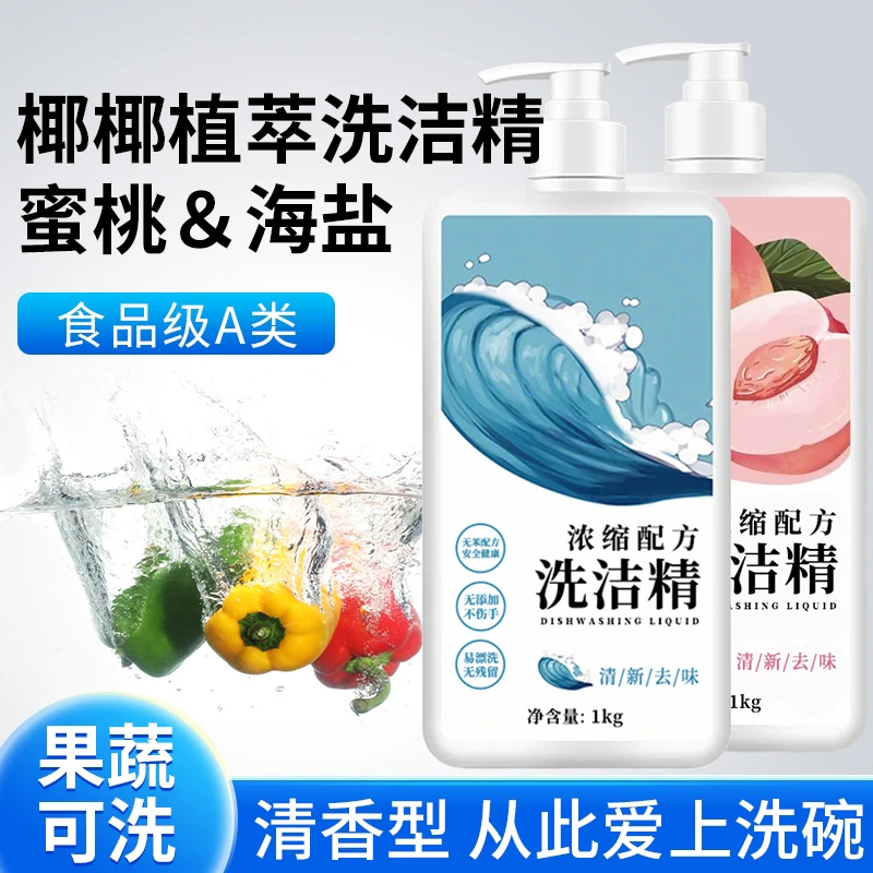 洗洁精椰椰植萃家用实惠装洗涤剂洗碗液冷水去油食品级果蔬清洗剂