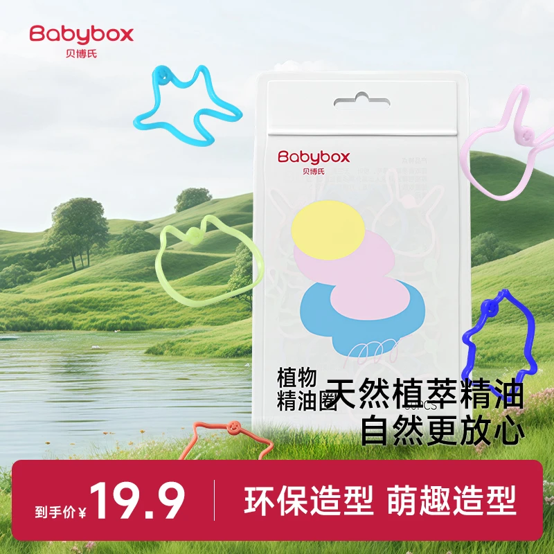 贝博氏babybox精油香圈宝宝植物手环户外随身防护婴儿手脚链