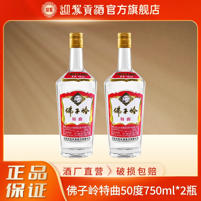 迎驾贡酒【酒厂自营】佛子岭特曲浓香型大瓶白酒50度750ml*2瓶