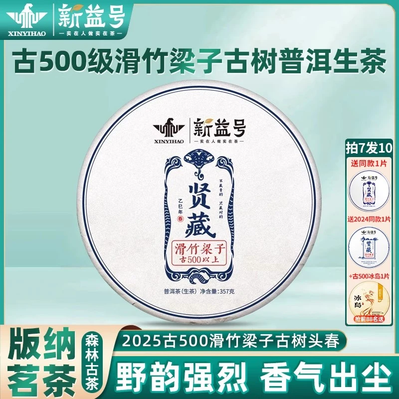 拍7发8送冰岛新益号2025年春茶滑竹梁子普洱茶生茶云南七子饼茶叶
