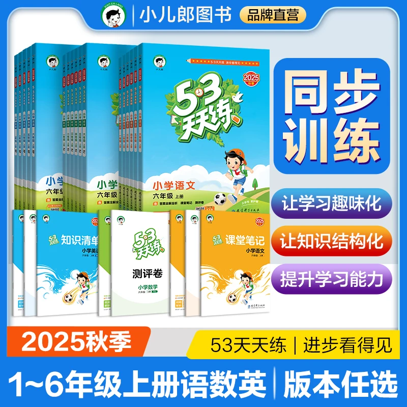【预售2025秋新版】53天天练语文数学英语1-6年级上册同步提升练习
