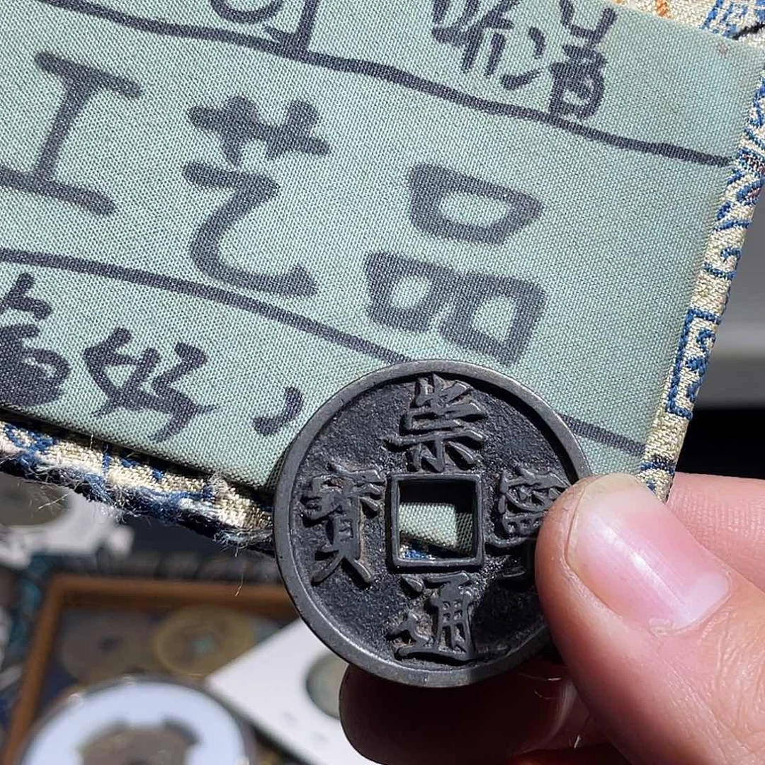 定制版工艺品崇宁通宝