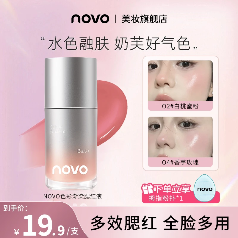 novo液体腮红膏显白提亮新手持妆哑光自然细腻膨胀收缩元气胭脂