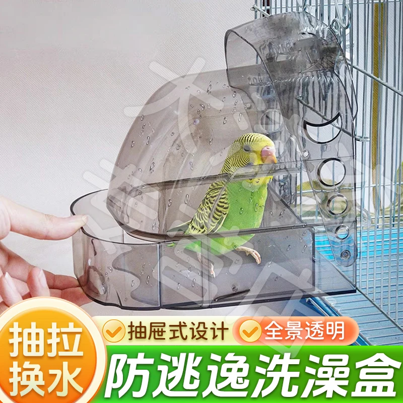 【抽拉换水 清洗便捷】鹦鹉防逃逸洗澡盆虎皮鸟用浴室防溅洗澡盒XY