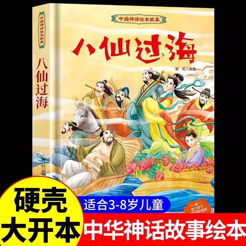 中华传统绘本故事八仙过海彩色版民间神话传说
