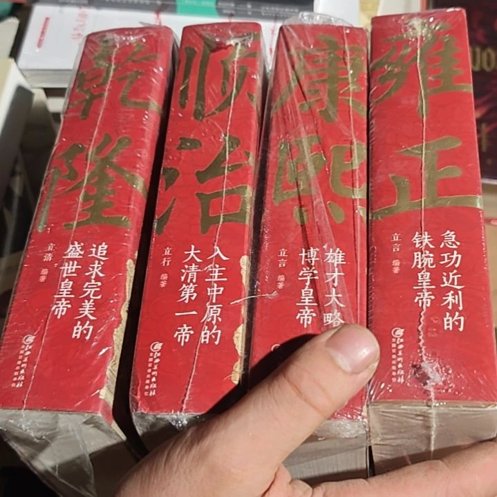 雍正➕康熙➕顺治➕乾隆 四本一套（务必塑封）