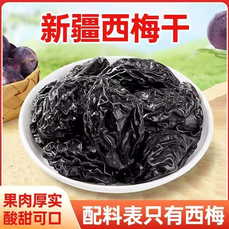 新疆喀什西梅干酸甜解腻饱满个大梅子休闲办公零食甄选老少皆宜