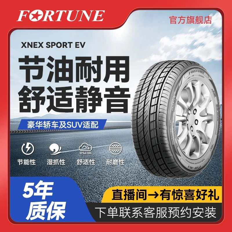 FORTUNE轮胎-红日系列  255/55R19 111V XL  精准操控 静音舒适