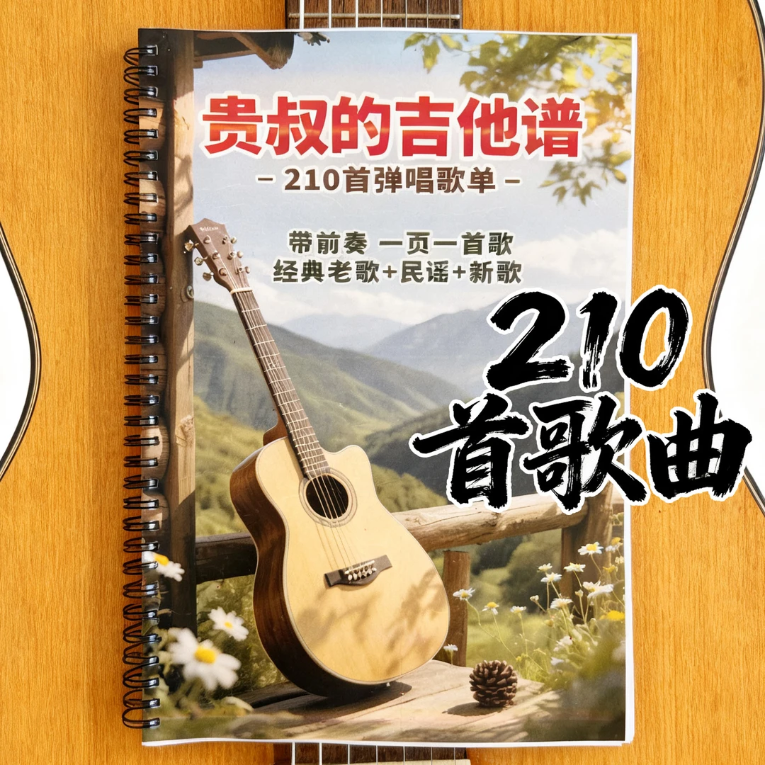 【新版大字】 贵叔的吉他谱 210首歌单弹唱 带前奏 经典老歌谱子