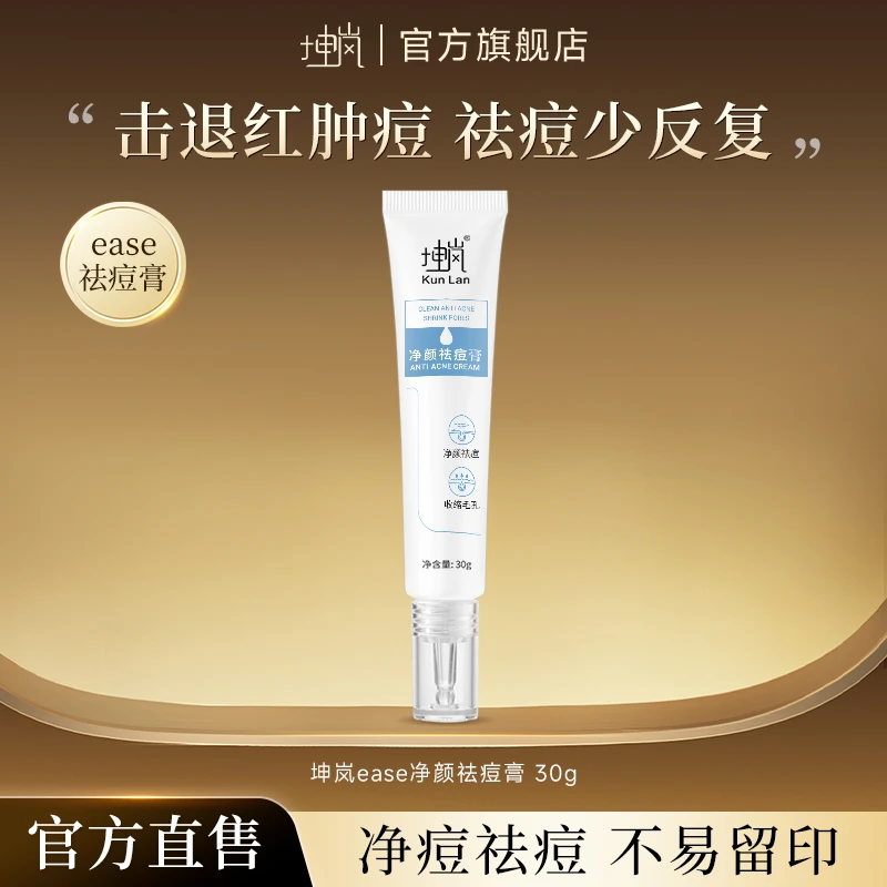 坤岚ease祛痘膏改善痘肌青春熬夜姨妈痘闭口粉刺不易留印