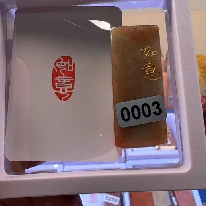 ****S寿山石印石如意白文
