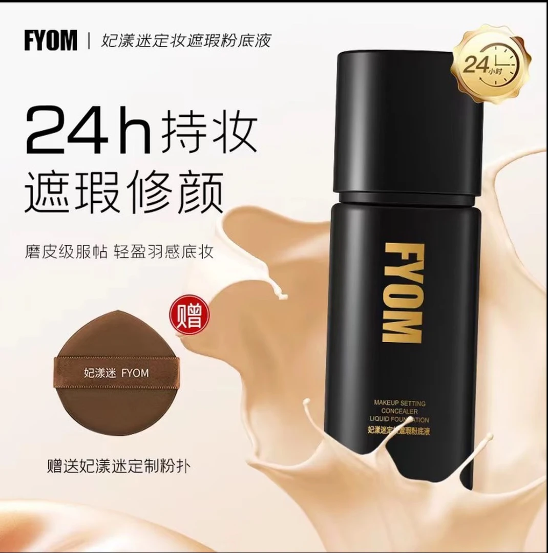 新款妃漾迷定妆遮瑕粉底液服帖轻薄持妆不脱妆细腻哑光持久通透