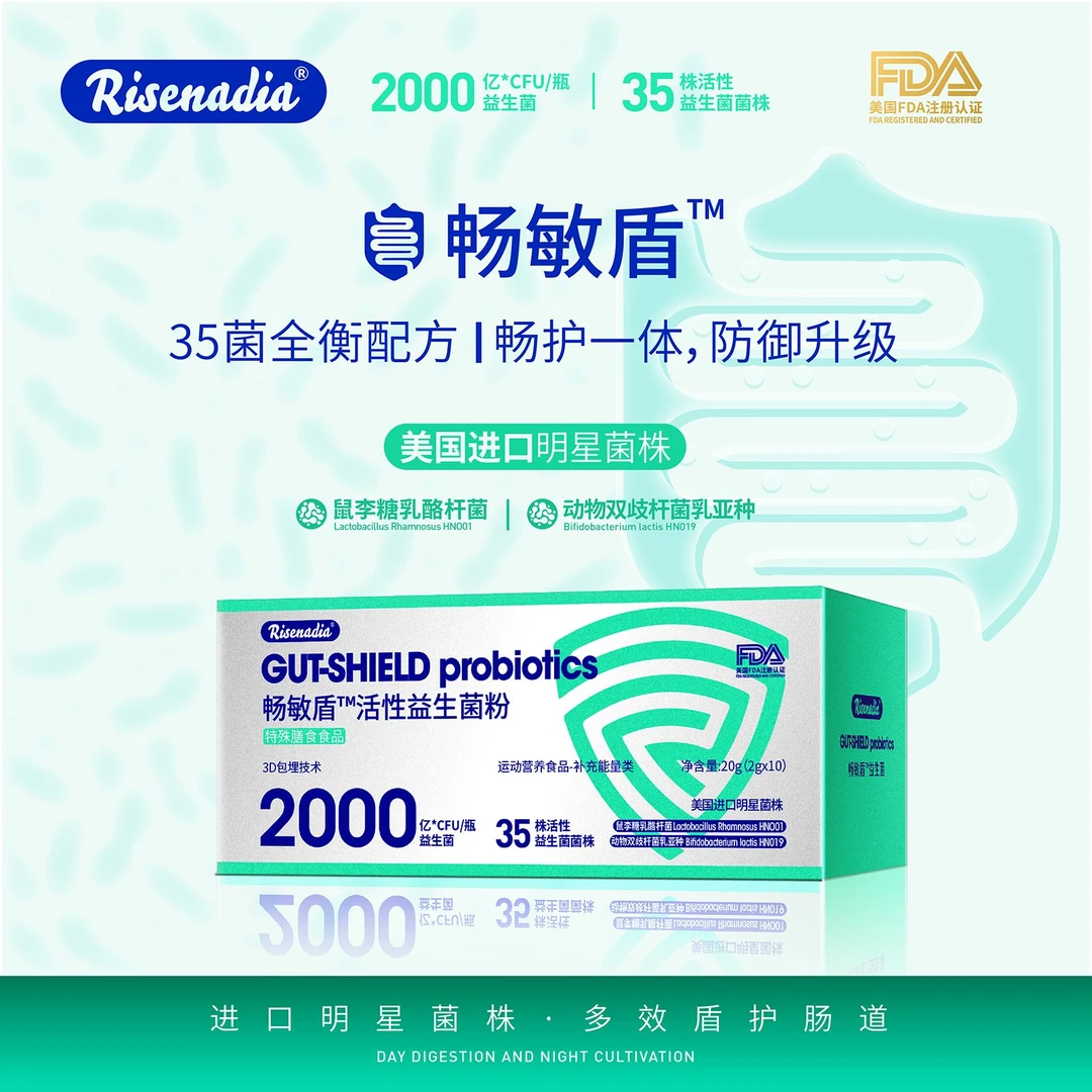 Risenadia 瑞斯纳达畅敏盾 活性益生菌