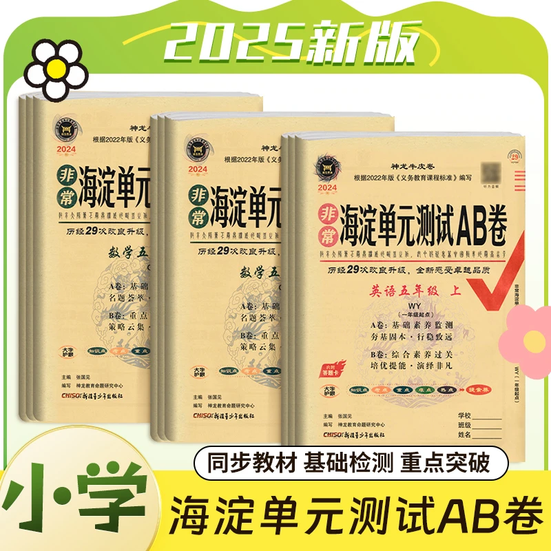【新华100分】25春海淀单元测试AB卷小学下册