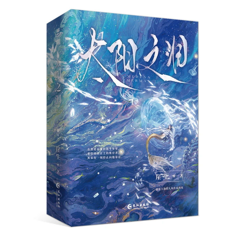 亲签版 太阳之泪 崖生著 原名梅杜沙人鱼实体书