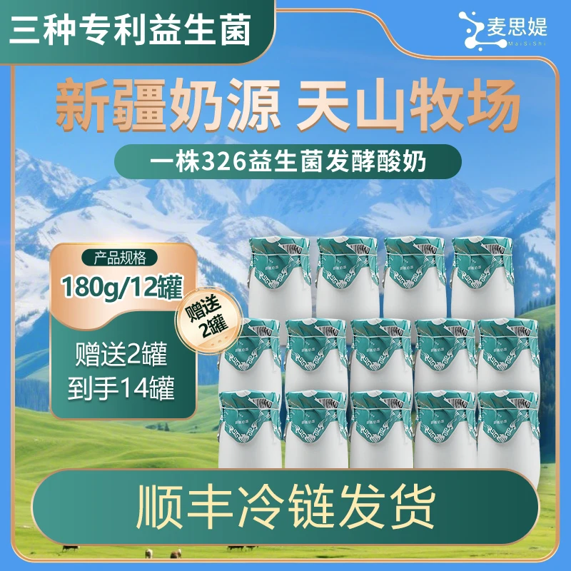 【达人专属】新疆麦思媞专利益生菌发酵酸奶180g*14罐 顺丰冷链包邮
