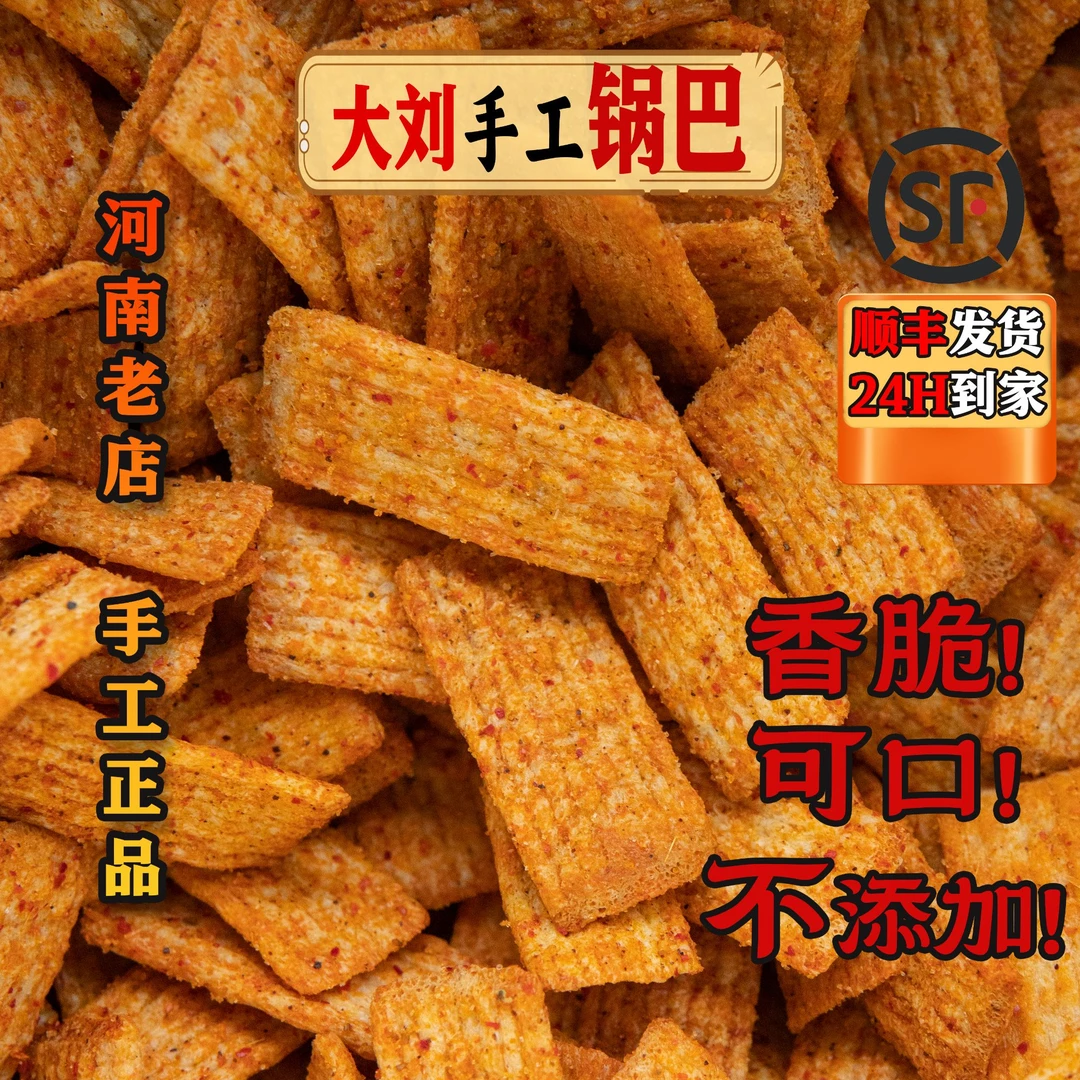 河南老店【大刘手工锅巴】酥脆可口当天现做现发开袋即食-无添加宿舍解馋小零食
