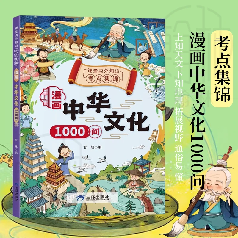 漫画中华文化1000问 知识百科文学国学常识青少年课外读物-g