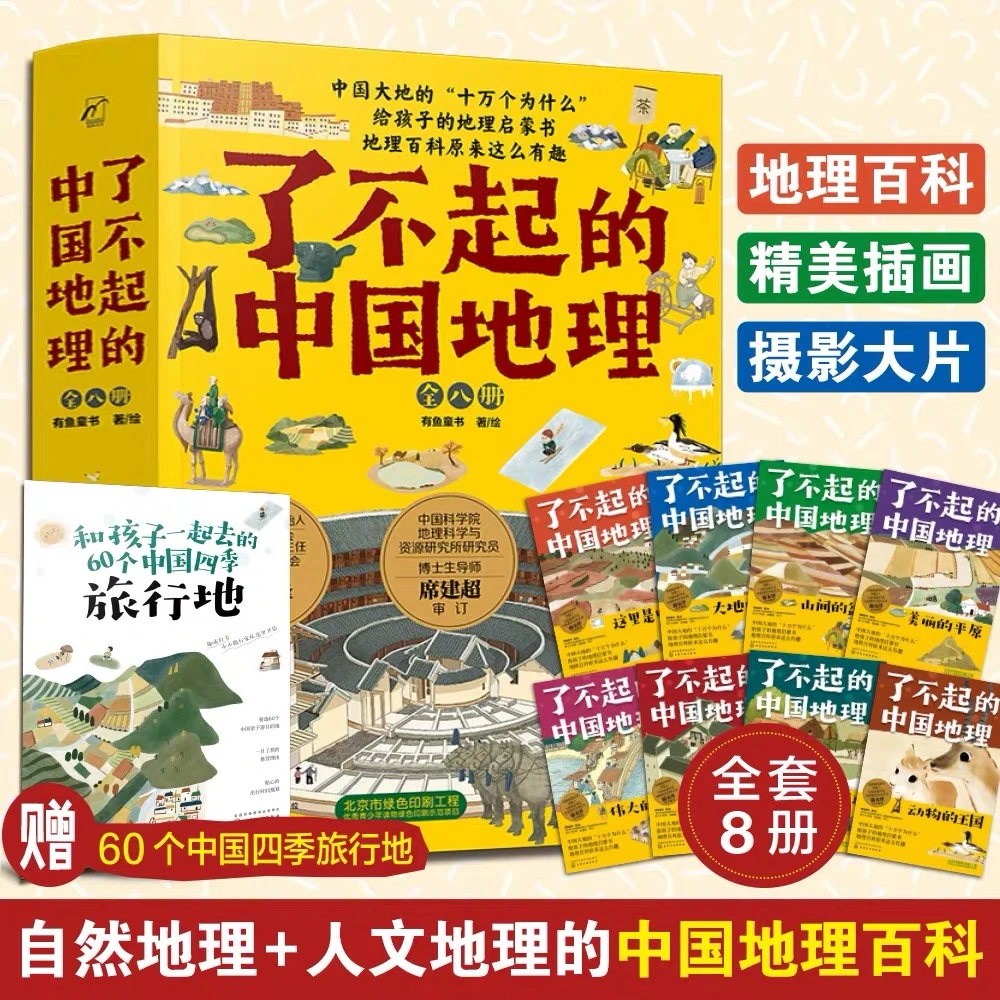 【正版现货】了不起的中国地理 全套8册 写给儿童的6-12-15岁初中