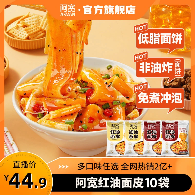 阿宽 经典红油面皮*10袋 非油炸板面免煮冲泡速食网红方便泡面