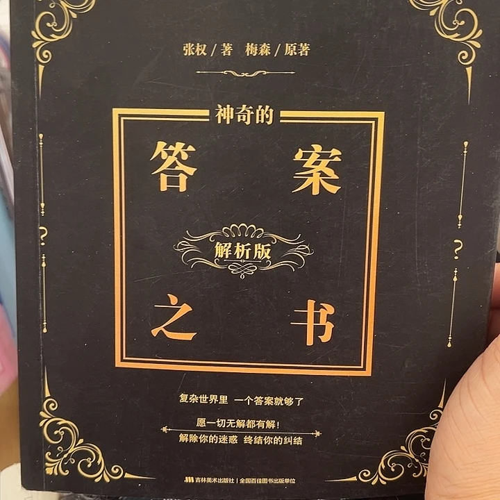 答案之书 解析版本