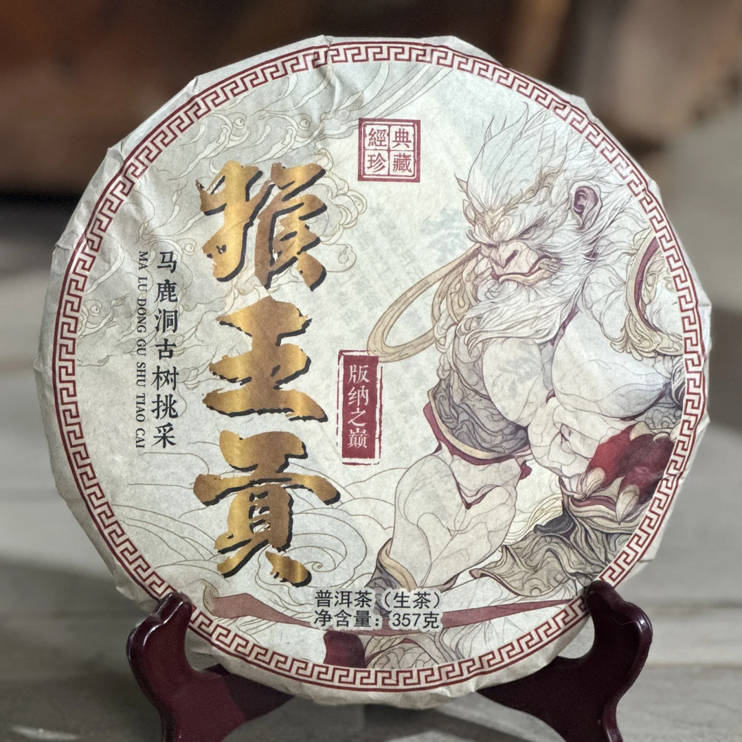 2025年猴王贡马鹿洞云南古树普洱茶生茶饼茶357克/饼