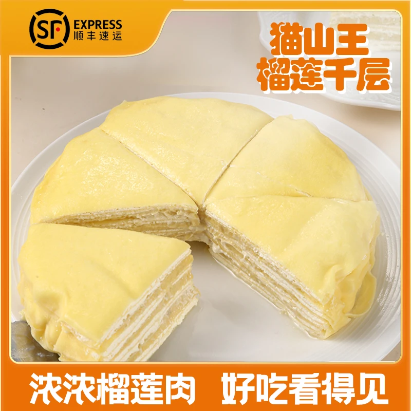 猫山王榴莲千层蛋糕 400g/盒纯动物奶油现做现发顺丰包邮