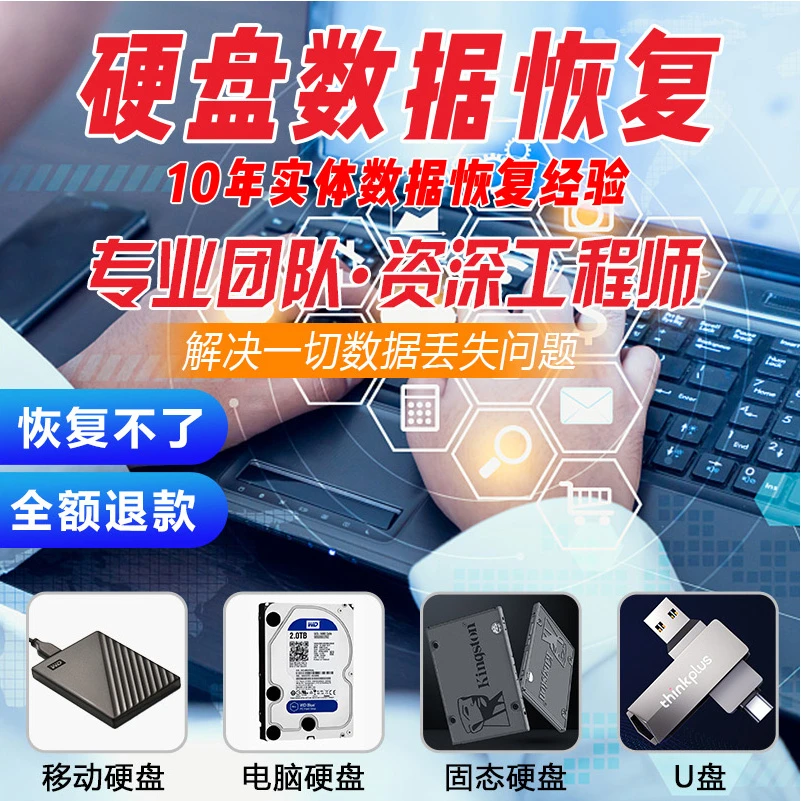 机械硬盘固态硬盘U盘内存卡数据恢复误删除误格式化不认盘恢复