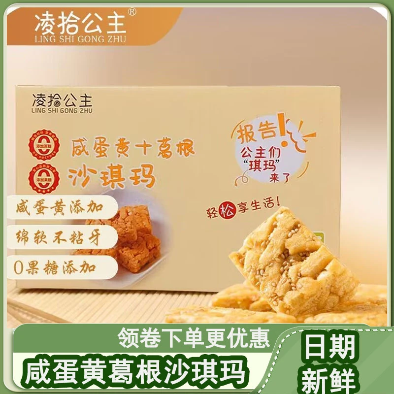 咸蛋黄葛根沙琪玛凌拾公主沙琪玛解馋无蔗糖软糯美味营养糕点整箱