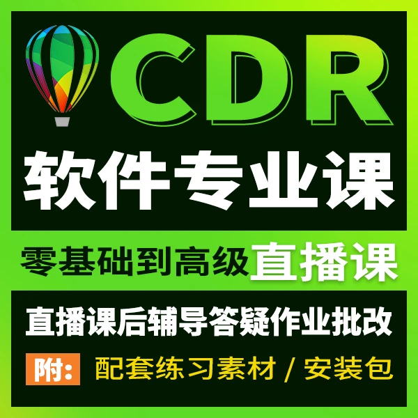 CorelDRAW软件直播课 Cdr直播课 Cdr软件培训课 Cdr直播教学