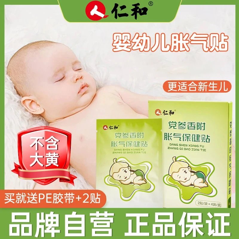 人仁和【当日发】婴儿防胀气贴0-3个月新生儿二月闹宝宝安睡脚肚脐