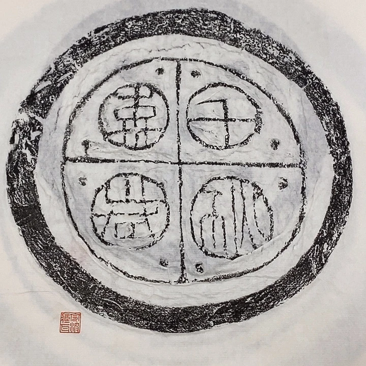 拓片用纸其他瓦当拓片