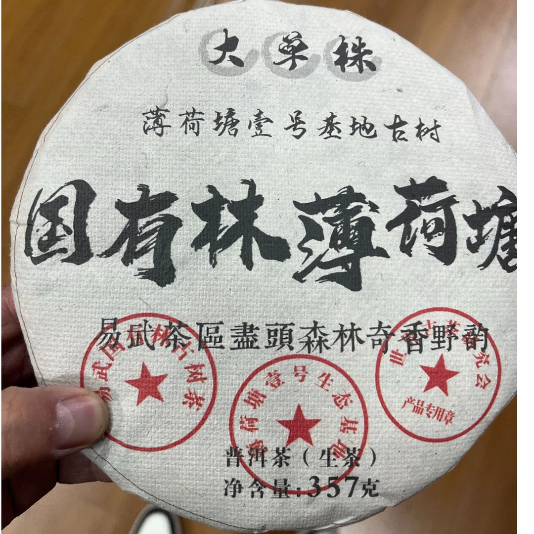 国有林 高杆薄荷塘 普洱生茶 357g
