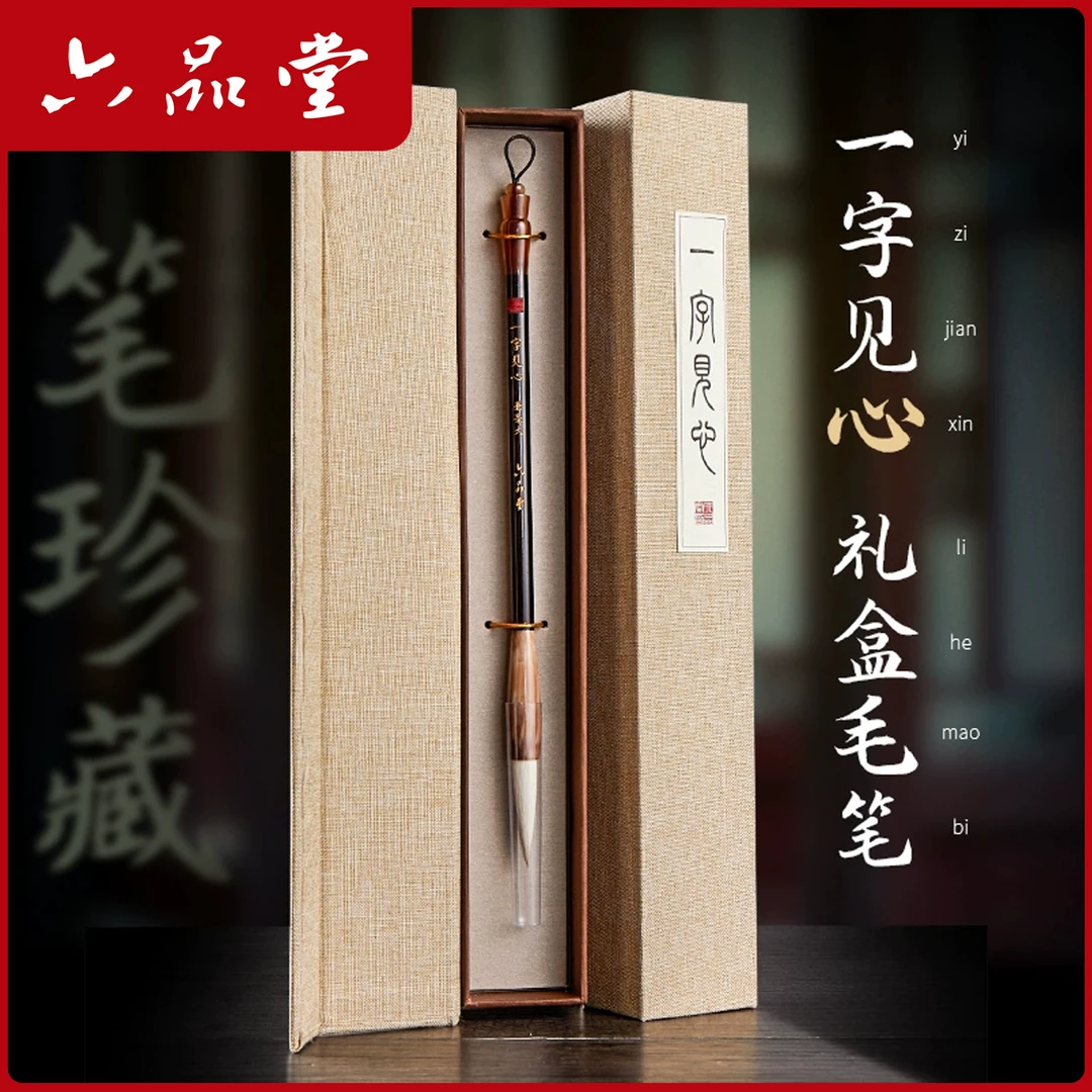 六品堂【一字见心】礼盒毛笔狼毫羊毫兼毫礼品级书法专用国画初学者