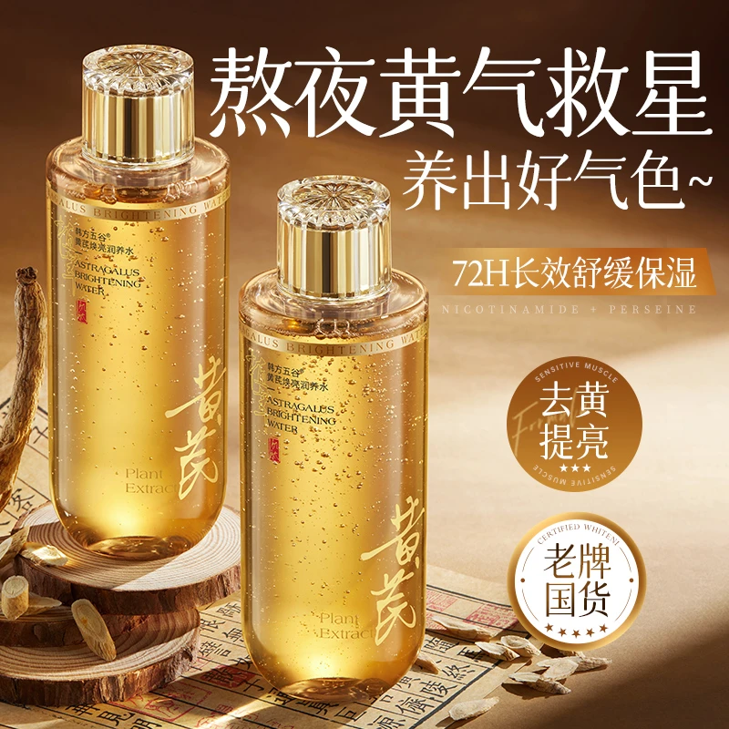 黄芪爽肤水去黄提亮控油保湿补水改善暗沉紧致抗皱湿敷水乳女正品