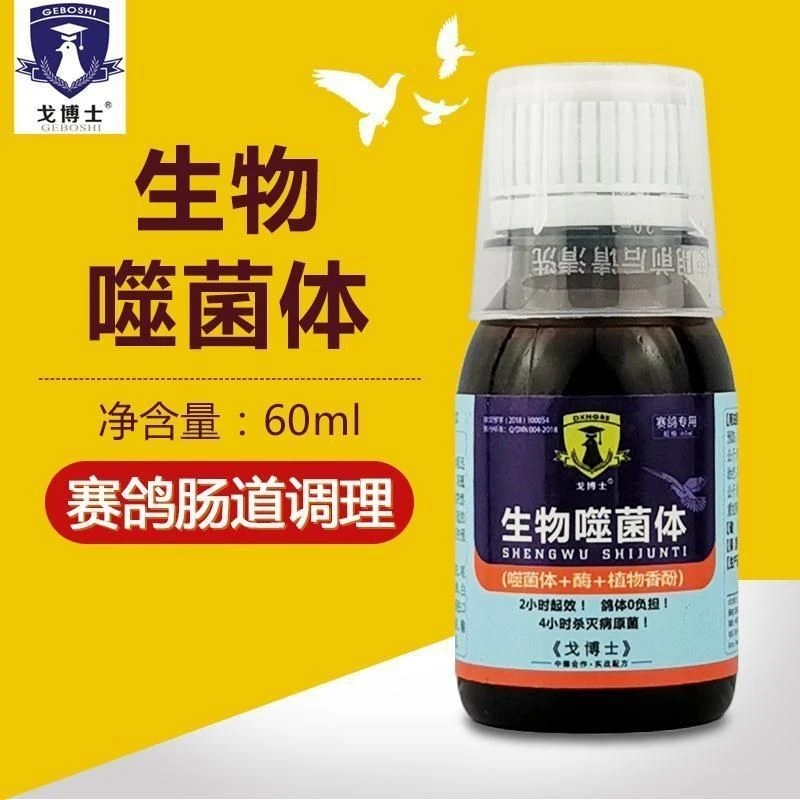 戈博士  生物噬菌体  赛鸽信鸽用品 60毫升250毫升规格自选