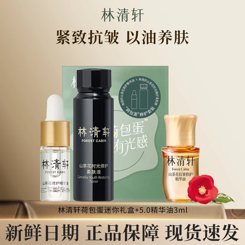 Forest Cabin/林清轩5.0精华油面部荷包蛋装