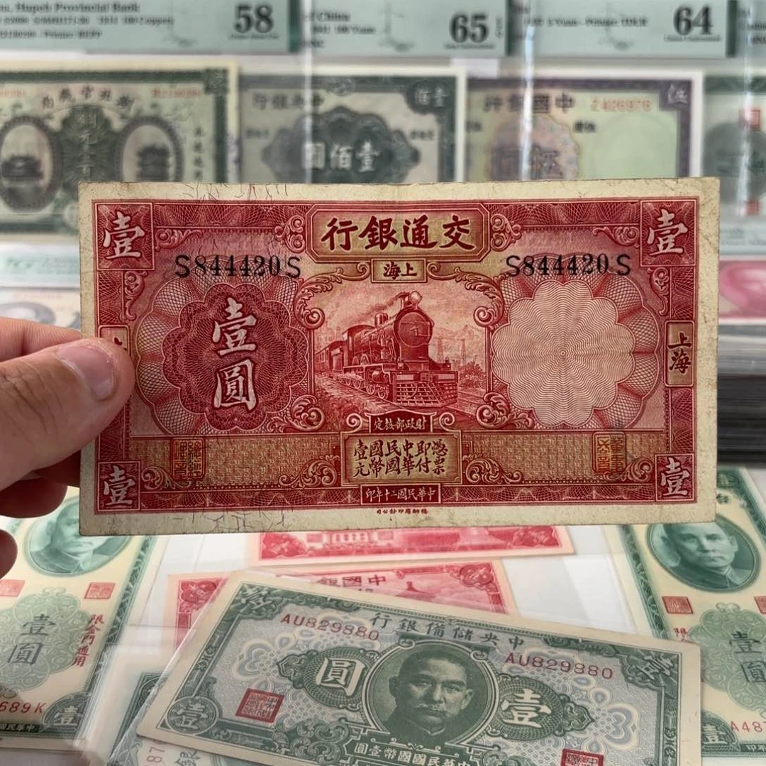 交通银行壹圆红火车844420全偶号豹子身……