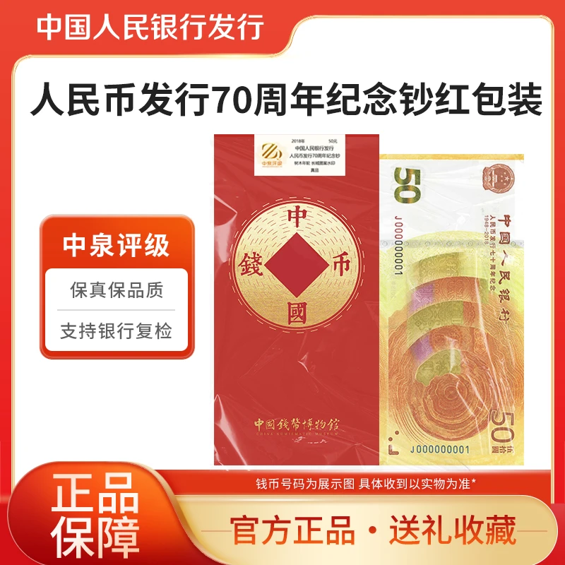 2018年 70周年纪念钞 单张随机号 50元面值 文创红包版 中泉评级