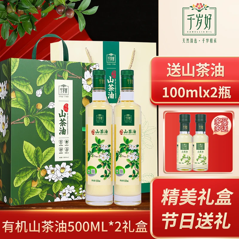 千岁好山茶油500mlx2礼盒有机认证纯油茶籽油压榨一级食用油送礼