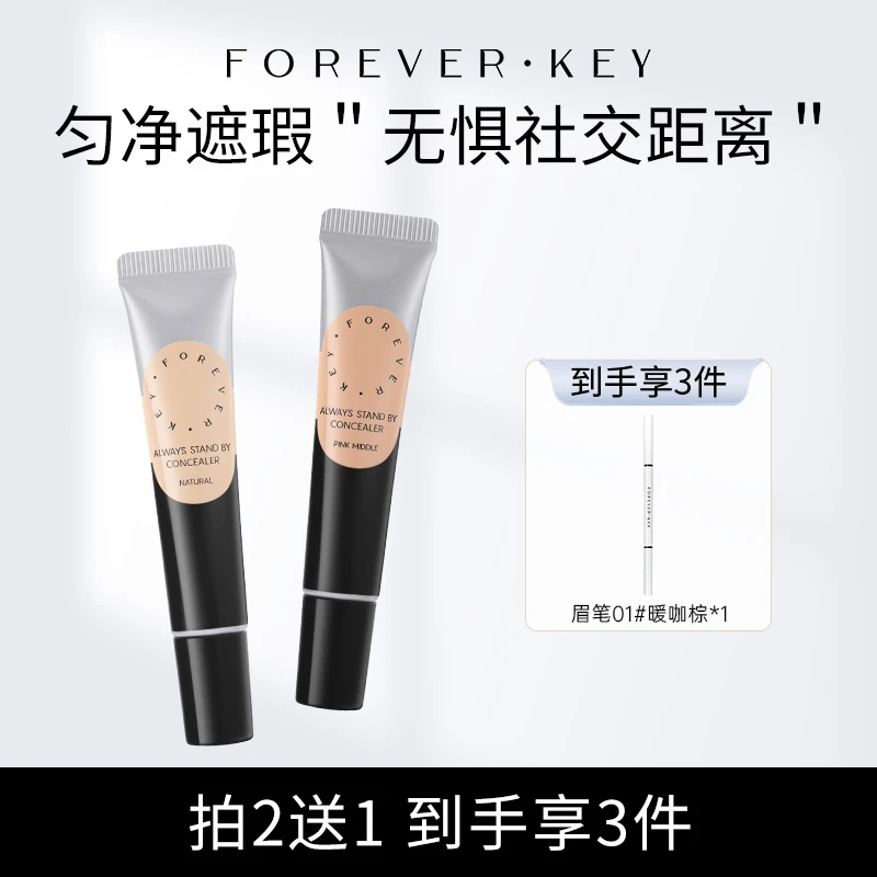 【双支】foreverkey遮瑕膏遮黑眼圈痘肌瑕疵斑点不脱妆