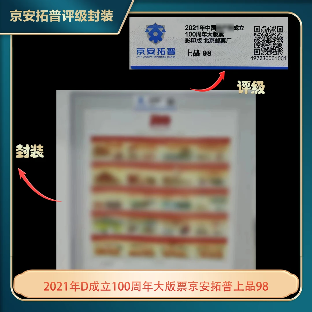 2021年D成立100周年大版票京安拓普上品98