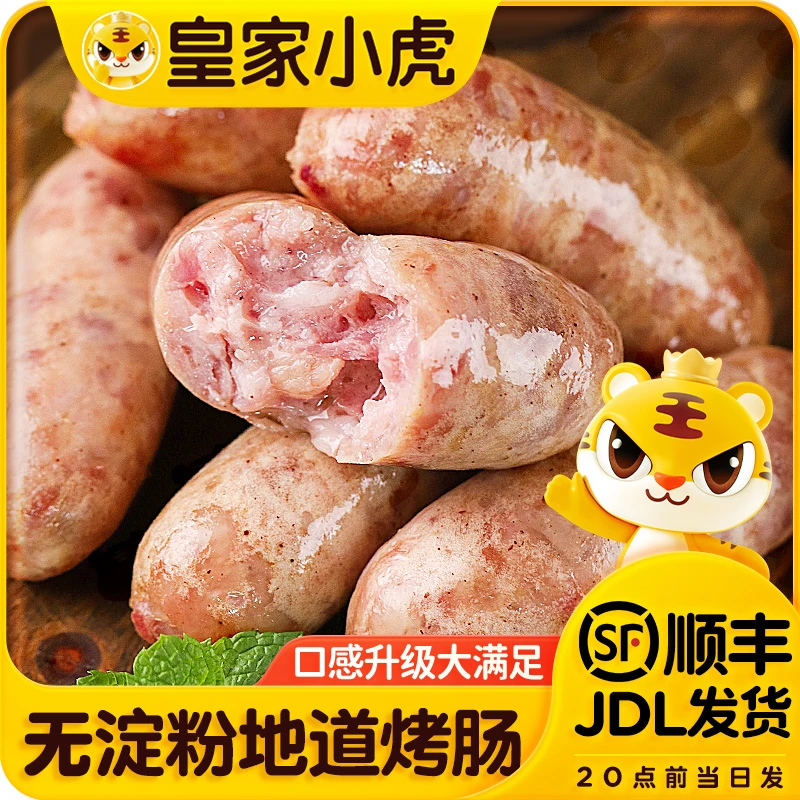 皇家小虎无淀粉肉肠冷冻半成品黑胡椒地道火山石烤肠空气炸锅美食