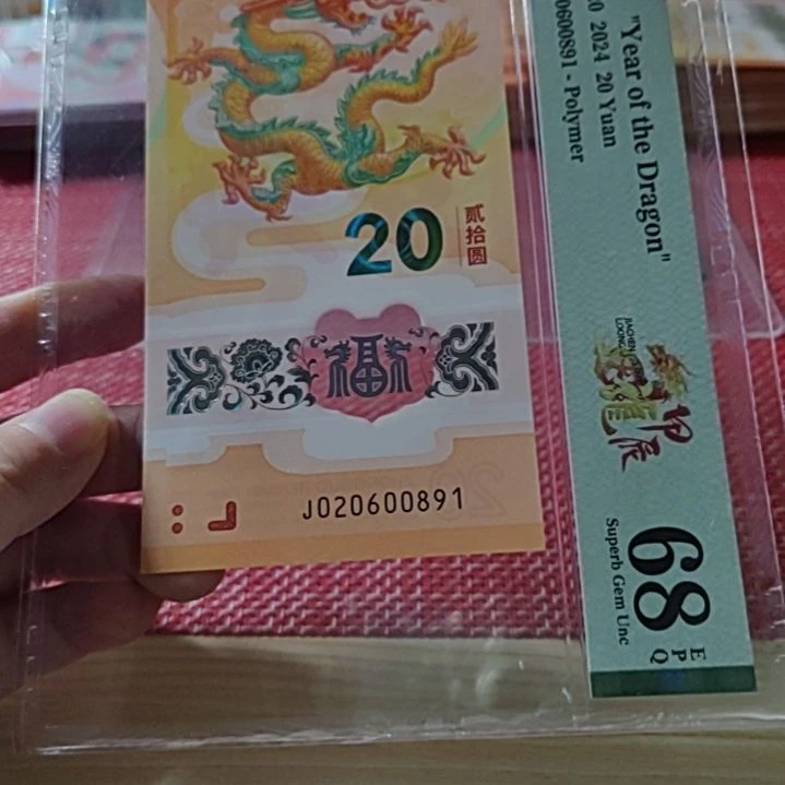 塑料小龙钞朦胧年份头20600891美评68