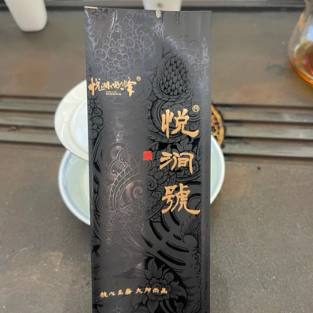 悦涧號 武夷岩茶